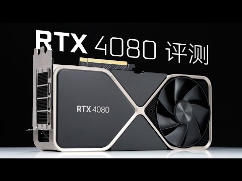 RTX4080评测：这显卡太贵啦！