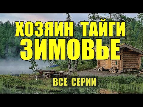 СЕРИАЛ ХОЗЯИН ТАЙГИ СУДЬБА ПРОМЫСЕЛ В ТАЙГЕ ЖИЗНЬ В ЛЕСУ ТИГР ОТШЕЛЬНИК ВСЕ СЕРИИ