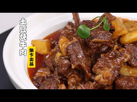 【土豆炖牛肉】沙沙的土豆裹在牛肉上，香辣软烂超级好吃！| 隋卞一做 @Chefsui 特厨隋卞