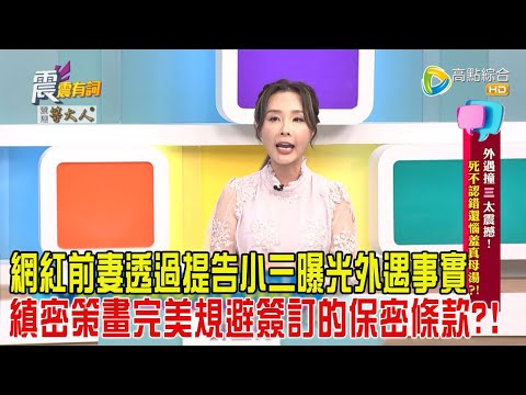 震震有詞 - 外遇撞”三”毀前程！死不認錯還惱羞真母湯？！ -2024/02/25 完整版