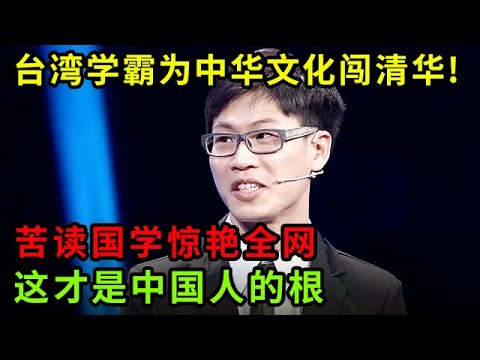 台湾学霸为中华文化闯清华!苦读国学惊艳全网,这才是中国人的根【中华最强音】