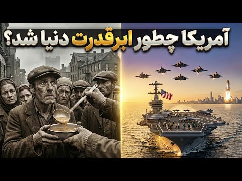 چطور کشوری کشاورز و نوپا، به مرکز قدرت جهان تبدیل شد؟
