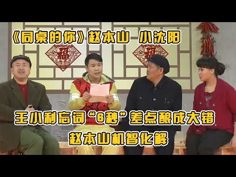 #赵本山 最后一次登春晚舞台，跟#小沈阳 合作《同桌的你》，全场爆笑！#小品 #相声 #脱口秀 #Crosstalk #ChineseComedy