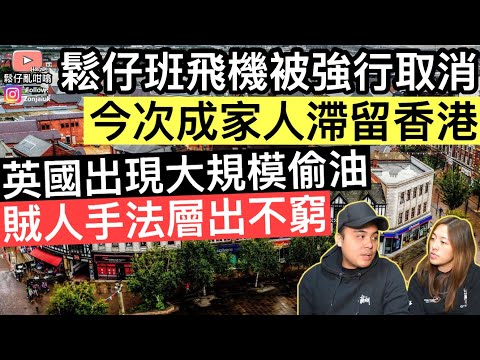 鬆仔班飛機被強行取消，成家人滯留香港‼️英國出現大規模偷油，賊人手法層出不窮‼️