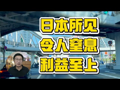 为什么国人赚钱成了信仰，道德成了笑话，日本所见令人窒息 |利益至上|人性扭曲|金钱崇拜|信仰缺失|高度人才签证