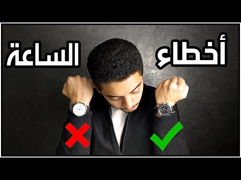 متلبسهاش في الشمال | 7 أخطاء بتعملها لما بتلبس ساعة بتدمر مظهرك