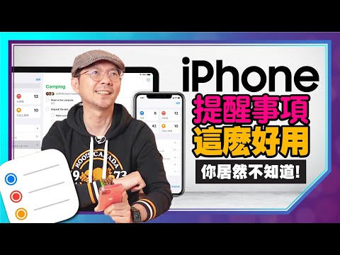 ［蘋果］超好用！iPhone提醒事項8個隱藏小技巧