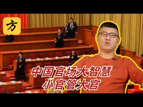 袁腾飞会员专享:中国官场大智慧 小官管大官 #方生精选 #history #china #中国 #podcast