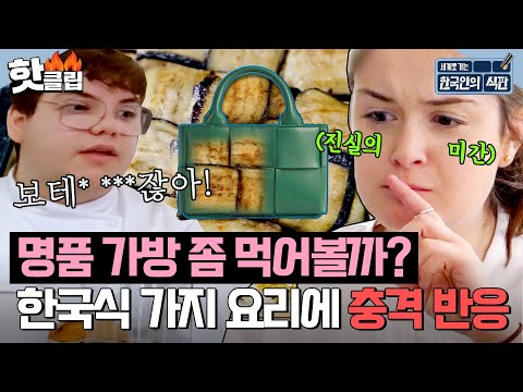 ＂보테* ***잖아!＂ 명품 가방 닮은 한국식 가지🍆 요리에 💥이탈리안 충격 반응💥｜한국인의 식판｜JTBC 230819 방송 외