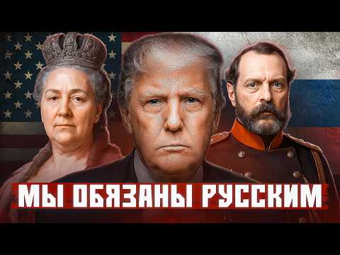 Как Россия Спасла США От Краха (дважды)