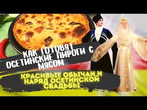 Владикавказ | Секрет осетинского пирога с мясом раскрыт! | Как раньше крали невесту?