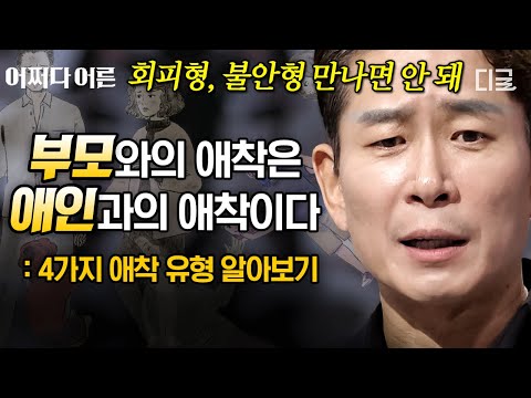 [#어쩌다어른] 회피형? 불안형? 나는 어떤 애착 유형일까?🤷 정신건강 전문의가 말하는 4가지 애착 유형 특징 총정리!