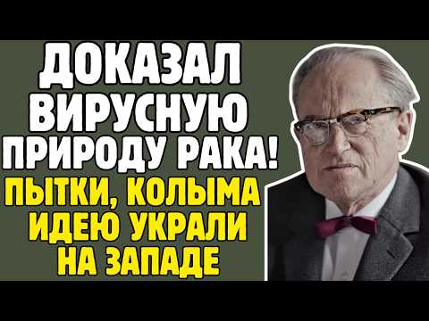 ЗИЛЬБЕР - микробиолог СССР ДОКАЗАЛ: ВИРУСЫ создают РАК: ТРИ АРЕСТА, Колыма, пытки, ОДИН против ВСЕХ