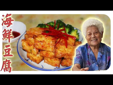 自制海鲜豆腐，健康又好吃！｜ Homemade Seafood Tofu