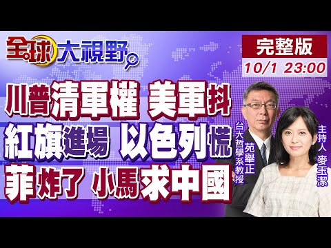 川普大清洗 將領不聽話就炒掉!紅旗-9B直指以軍死穴 鎖死F-35 美啞火!菲地震.颱風.抗議 小馬可仕對華釋善意換生路!【全球大視野】20251001完整版@全球大視野Global_Vision