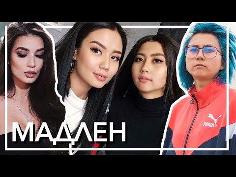 ОБРАЗ МАДЛЕН #Эльжана