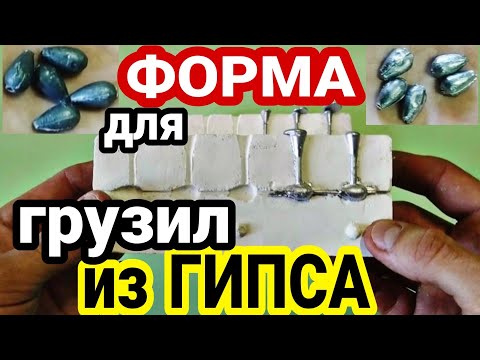 Самодельная форма для отливки грузил.От А до Я. ФОРМА из ГИПСА для ГРУЗИЛ-Капля.