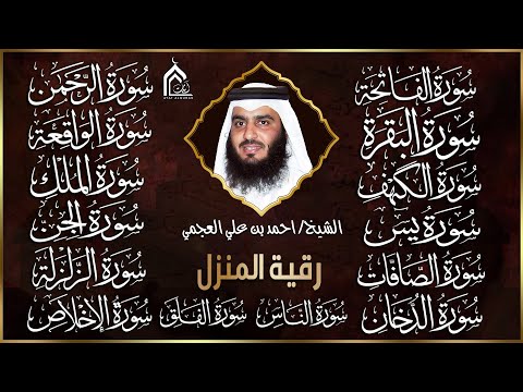 رقية البيت | سورة الفاتحة البقرة الكهف يس الواقعة الرحمن الملك الصافات الدخان الجن بصوت احمد العجمي