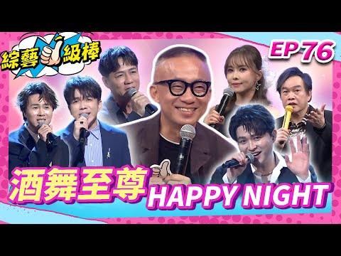 【酒舞至尊HAPPY NIGHT】完整版|康康 許志豪 陳隨意 陳孟賢 李子森 杜忻恬 許常德 林琇琪 郭婷筠 陳怡婷 鄔兆邦 吳美琳 蕭玉芬 沈建豪 吳俊宏 蘇宥蓉 翁鈺鈞【綜藝一級棒】EP76