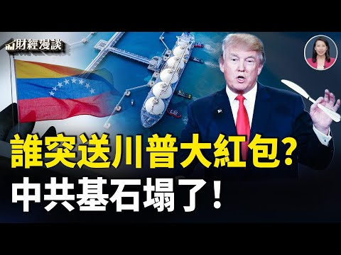 互聯網迎稅收風暴？18艘油船待扣押，川普狩獵？千萬糧款討不回，老農「放煙花」 | 【財經漫談】