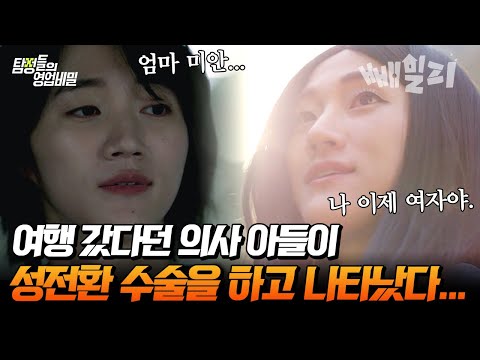 ※대충격※ 여행 갔다가 연락 두절된 내 아들이 여자의 모습으로 나타났다... | 탐정들의 영업비밀