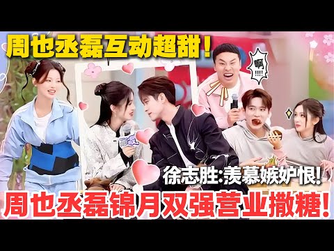 一见你就笑 第17期完整版：周也丞磊锦月双强营业撒糖！#一见你就笑  #杨超越 #杨迪 #李诞 #周也  #综艺show