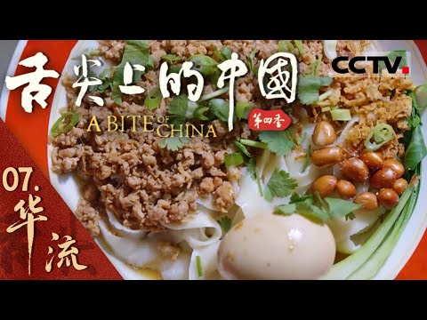 【ENG】《舌尖上的中国 A BITE OF CHINA》Season4 EP03 China and the World【CCTV纪录】