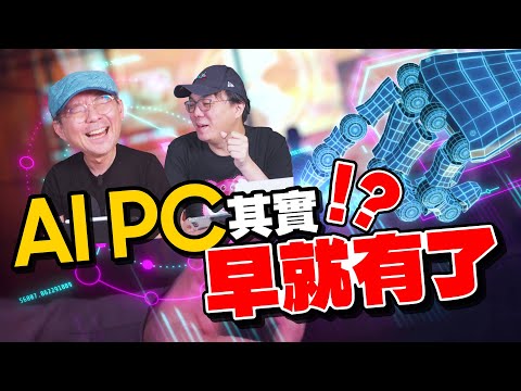 AI PC早就存在!AI筆電、AI電腦只是話術?!究竟什麼是AI PC?還是可以說是電競筆電