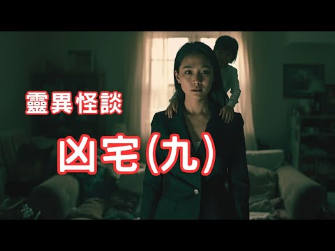 古堡裡的亡魂｜肩膊上的黑影｜救護工作分享 - 靈異怪談  凶宅(九)  (香港粵語鬼故事 - 廣東話及AI字幕)