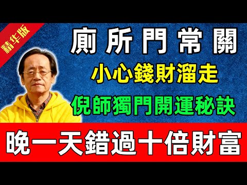 倪海廈：廁所門常關？小心錢財溜走！倪師獨門開運秘訣，晚一天錯過十倍財富！#佛陀#佛法 #佛教 #修行 #智慧 #因果#佛學知識 #佛學智慧#风水 #风水玄学