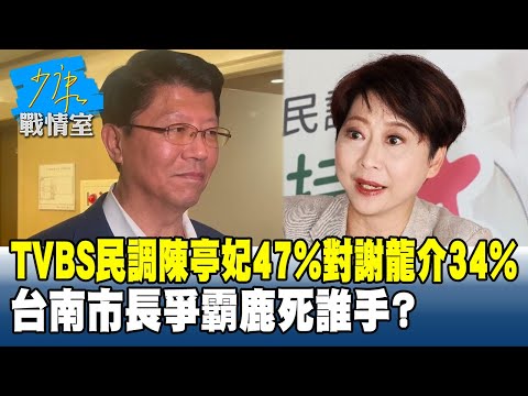 TVBS新民調陳亭妃47%對決謝龍介34% 台南市長爭霸鹿死誰手?#少康戰情室 20251124-5 #林亮君 #林國成 #陳鳳馨 #賴士葆 #李永萍 #楊智伃