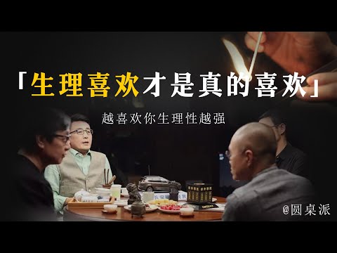 【什么是喜欢】什麼是喜歡？有人走腎，有人走心，越喜歡你的人生理反應越大！#窦文涛 #圆桌派 #优酷 #优酷纪实 #马未都#心理学#愛情