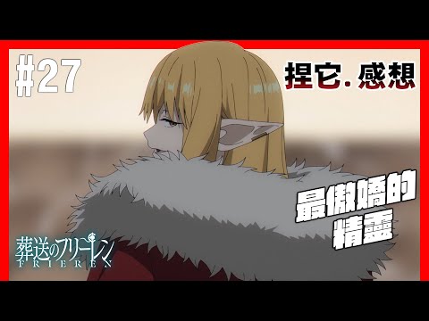 [冬番]  一級魔法使考試，其實就是魔法協會的員工面試吧!! 最傲嬌的精靈/特別的第三次測驗/費倫是全劇天賦最高的角色 葬送的芙莉蓮