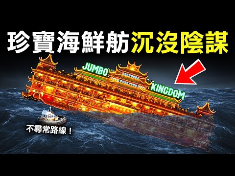全球最大的香港珍寶海鮮舫一夜間離奇沉沒，到底純屬意外，還是精心佈局？