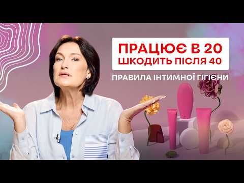 Інтимна гігієна після 40: не робіть цих помилок! | Людмила Шупенюк