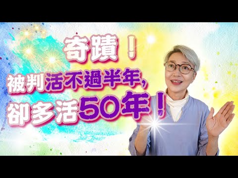 奇蹟！被判活不過半年，卻多活50年！【EP2】｜陳敏兒 幸福生活協會 #心理健康 #生命教育 #身心靈