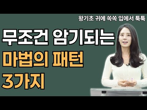 즉시 귀에 꽂히고 입이 트이는 원어민 영어 패턴 | 기초 영어회화 필수패턴