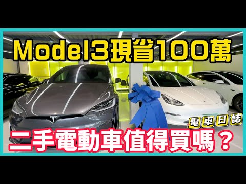 二手電動車值得買嗎？Model3比新車便宜百萬！中古購車秘訣大公開！ feat.凱爾車業