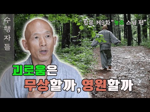[Full Version] 수행자들 9회_능조 스님 편
