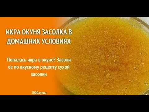 КАК ПРИГОТОВИТЬ ИКРУ ОКУНЯ.