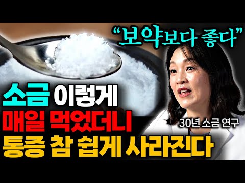 "병든 몸 확 살아납니다" 30년 명약사가 추천하는 소금, 다만 '이렇게' 드세요! 몸이 확! 바뀝니다 (이지향 약사 3부)