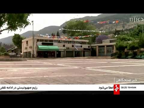 خبر 8 صبح - پنجشنبه 27 آذر 1404