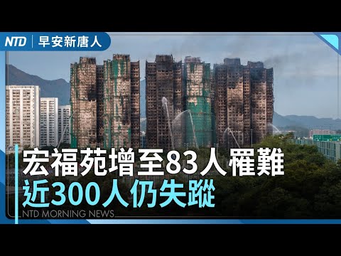 宏福苑增至83人遇難 港史上最慘烈住宅火災│台正副總統致哀 │政院通過軍購特別條例 財劃法將提覆議 │三百萬人擠爆曼哈頓 梅西百貨遊行迎感恩節 │#早安新唐人│20251128(五)│新唐人亞太台
