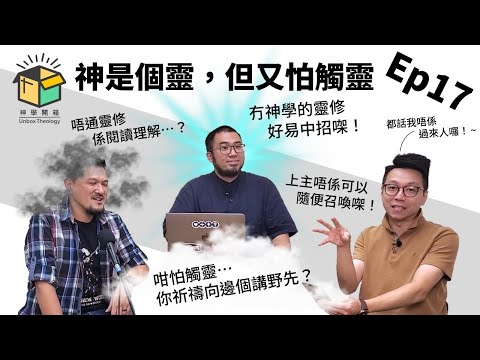 神是個靈，但又怕觸靈｜神學開箱 Ep17