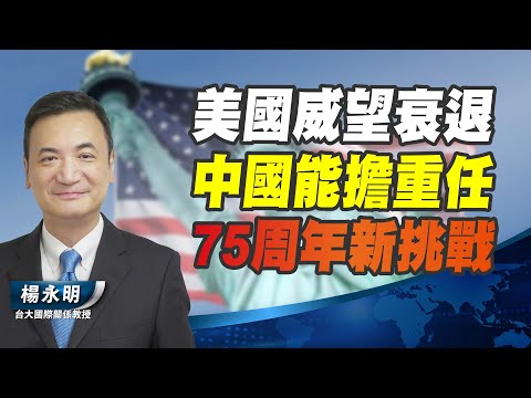 美國威望衰退中國能擔重任75周年新挑戰【楊永明】