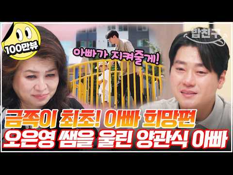 [#밥친구] 현실판 양관식! 가정폭력을 겪고 자란 아빠의 처절한 육아 | 금쪽같은 내새끼 209회