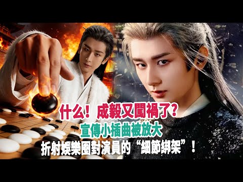 什么！成毅又闖禍了？宣傳小插曲被放大，折射娛樂圈對演員的“細節綁架”！