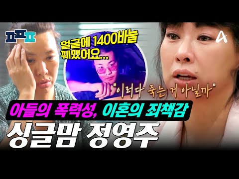 [#피플픽] 이혼 후💔 심해진 아들의 폭력성🔥그리고 난소암부터 성대 파열, 우울증까지..😱 뮤지컬배우 정영주에게 찾아온 삶의 위기💥 | #금쪽상담소 #4인용식탁