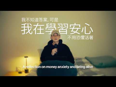 紀錄：33歲，內心狀態，對生命的疑惑。金錢焦慮- 自由業的代價？Recording my recent inner state. What is the meaning of life?