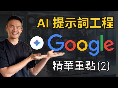 精華重點！15分鐘，幫你搞懂Google AI提示詞工程課程！用AI幫你每天省下6小時工作！